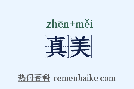 真美是什么意思的图片